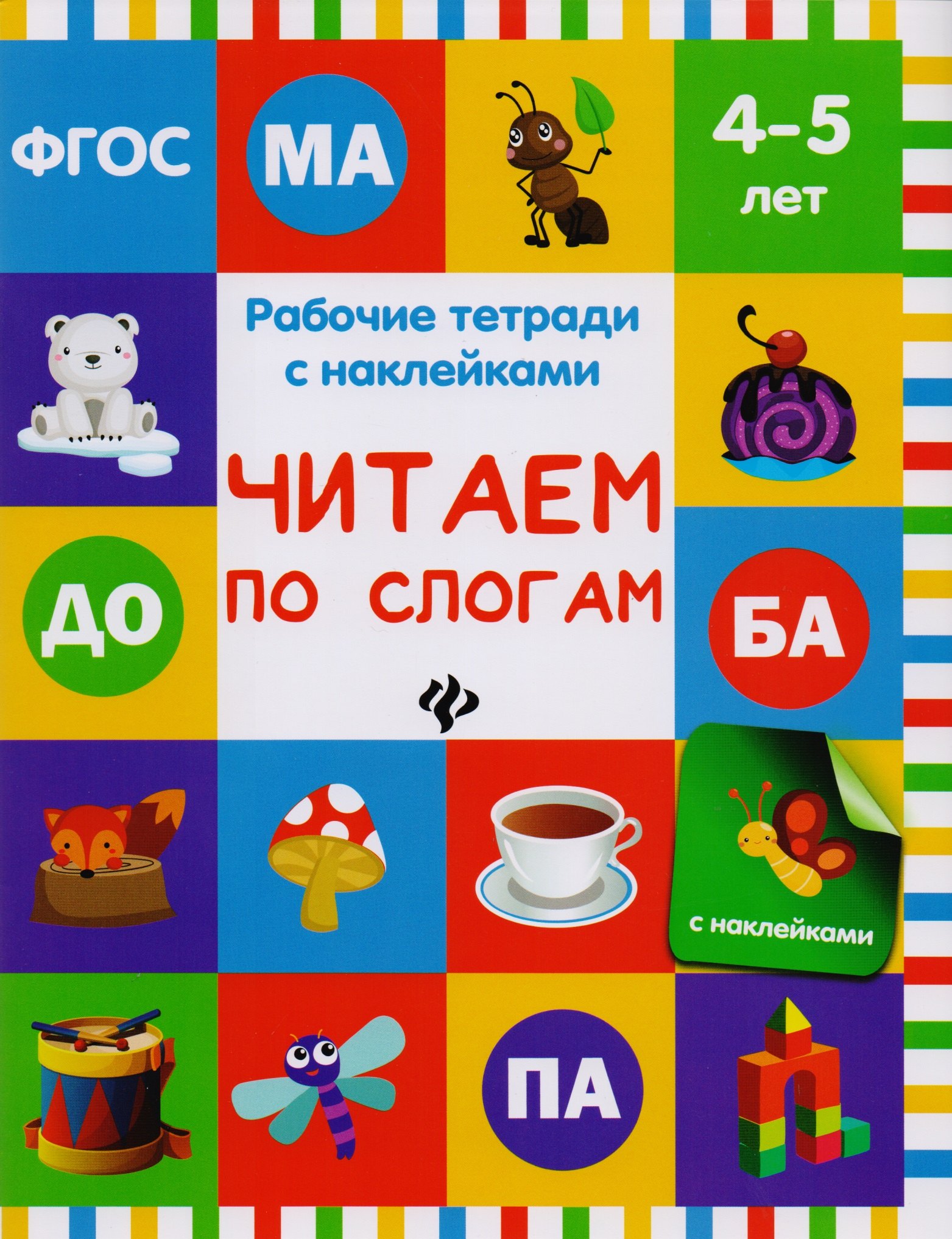 

Читаем по слогам: рабочая тетрадь