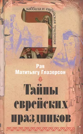 Тайны еврейских праздников — 2601607 — 1