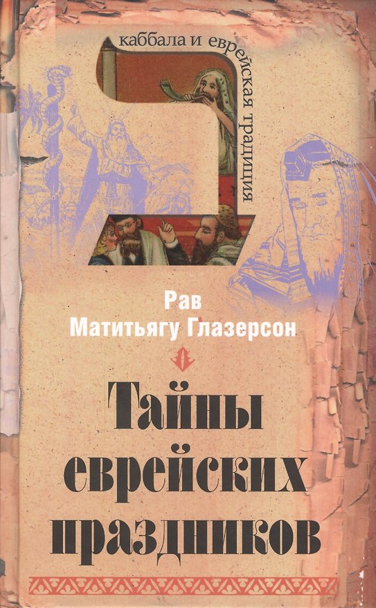 Книга Тайны еврейских праздников (Рав Глазерсон) — 1