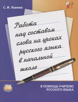 Работа над составом слова на уроках русского языка в начальных классах — 2639505 — 1