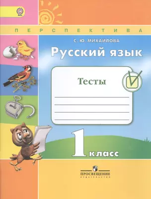 Русский язык. Тесты. 1 класс. Учебное пособие для общеобразовательных организаций — 2648792 — 1