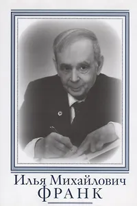 Илья Михайлович Франк. Очерки и воспоминания
