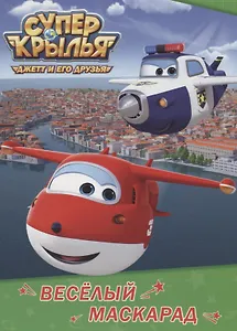 Весёлый маскарад