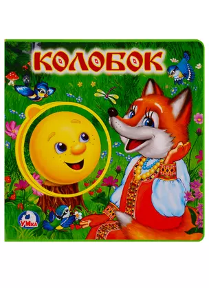 Колобок — 2723478 — 1