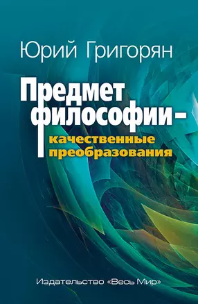 Предмет философии - качественные преобразования — 2727219 — 1