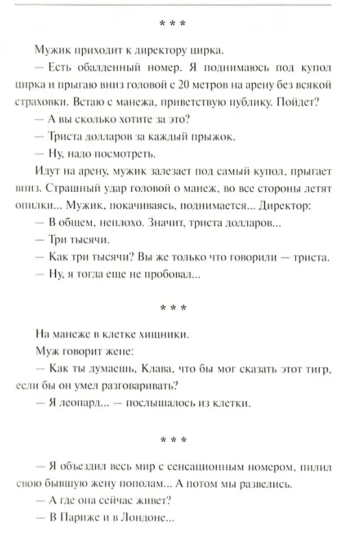 Книга Публика неистовствовала... Лучшие анекдоты и монологи от Игоря Маменко () — 3