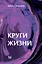 Круги жизни — 2897350 — 1