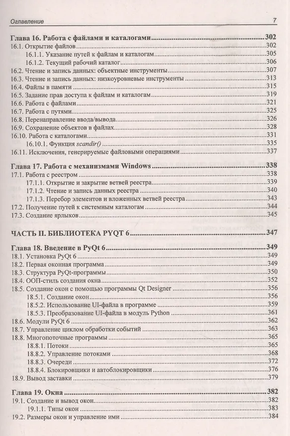 Книга Python 3 и PyQt 6. Разработка приложений (Владимир Дронов, Николай Прохоренок) — 6
