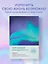 Ежедневник недат. А5 "Дневник благодарности. 90 дней, которые запустят удивительные перемены в жизни (северное сияние)" — 3041915 — 3