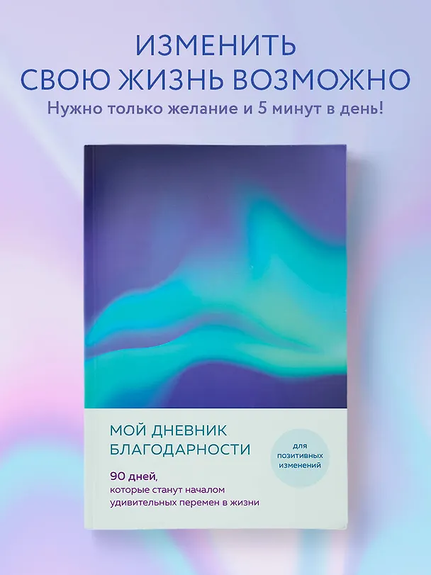 Ежедневник недатированный «Дневник благодарности. 90 дней, которые запустят удивительные перемены в жизни» А5, северное сияние, Эксмо 3041915 — 3