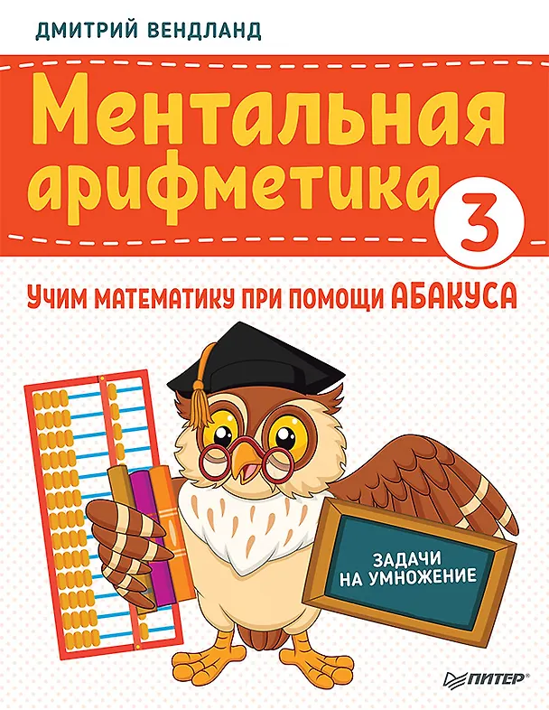 Книга Ментальная арифметика 3: учим математику при помощи абакуса. Задачи на умножение (Дмитрий Вендланд) — 1