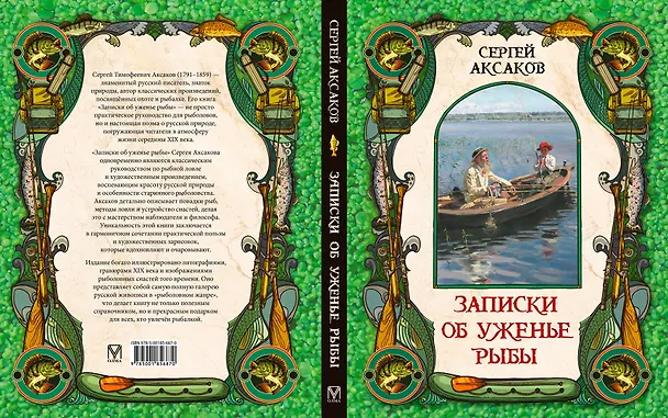 Книга Записки об уженье рыбы (Сергей Аксаков) — 13