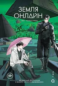 Земля онлайн. Том 3