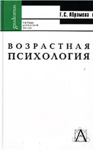Возрастная психология Абрамова (Gaudeamus) (4 изд) Учебное пособие для вузов. Абрамова Г. (Трикста)