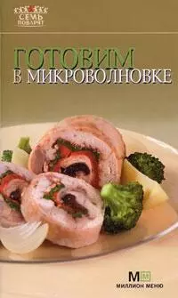 Готовим в микроволновке (мягк) (Семь поварят) (Урал) — 2158192 — 1