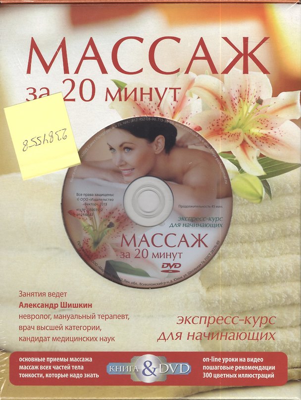 Книга Массаж за 20 минут Экспресс-курс для начинающих (кн.+DVD) (ПИ) Шишкин (коробка) (Александр Шишкин) — 1