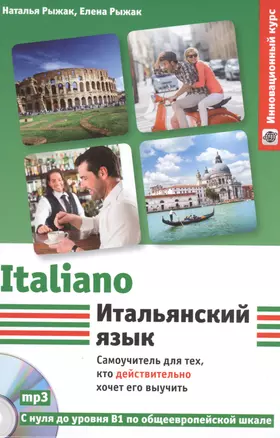 Итальянский язык: самоучитель для тех, кто действительно хочет его выучить +СD — 2490684 — 1