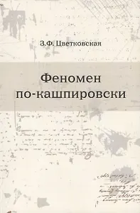 Феномен по-кашпировски