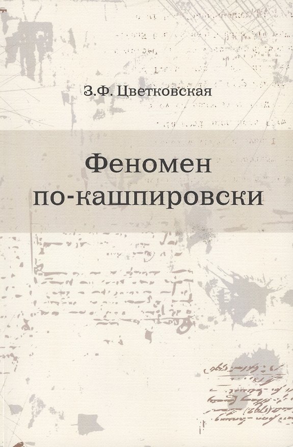 Книга Феномен по-кашпировски (Римма Цветковская) — 1
