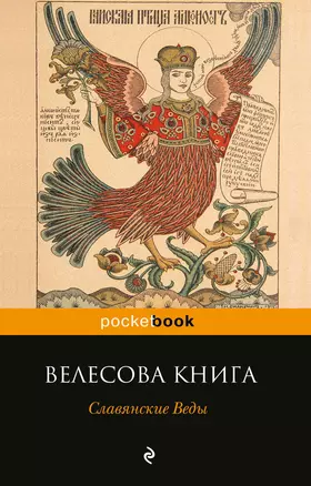 Велесова книга. Славянские Веды — 2598175 — 1