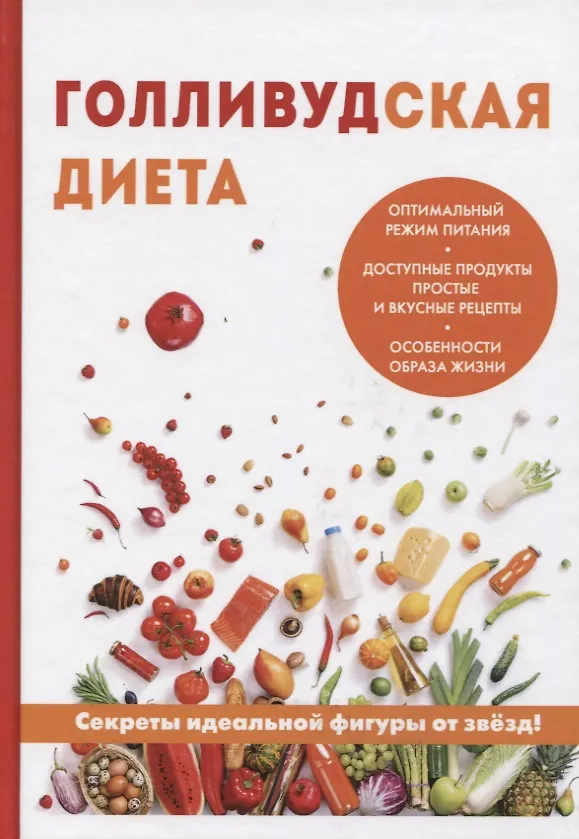 Книга Голливудская диета (Дмитрий Абрамов) — 1