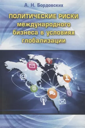 Политические риски международного бизнеса в условиях глобализации — 2634409 — 1