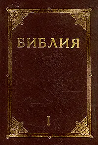 Книга Библия. В двух книгах. Книга 1 (Коллектив авторов)