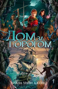 Дом за порогом. Время призраков