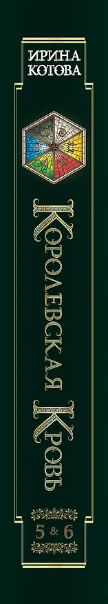 Книга Королевская кровь. Медвежье солнце. Темное наследие (Ирина Котова) — 3