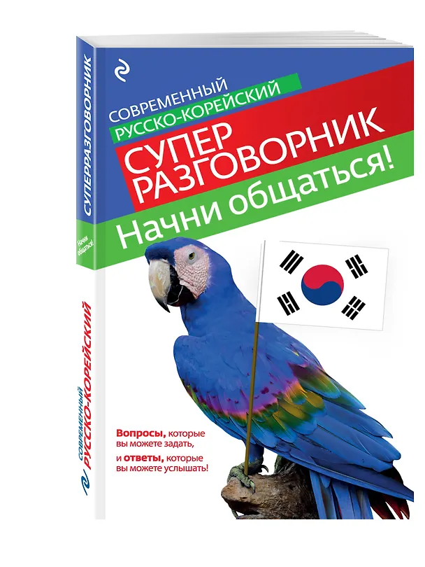 Книга Начни общаться! Современный русско-корейский суперразговорник (София Тортика) — 4