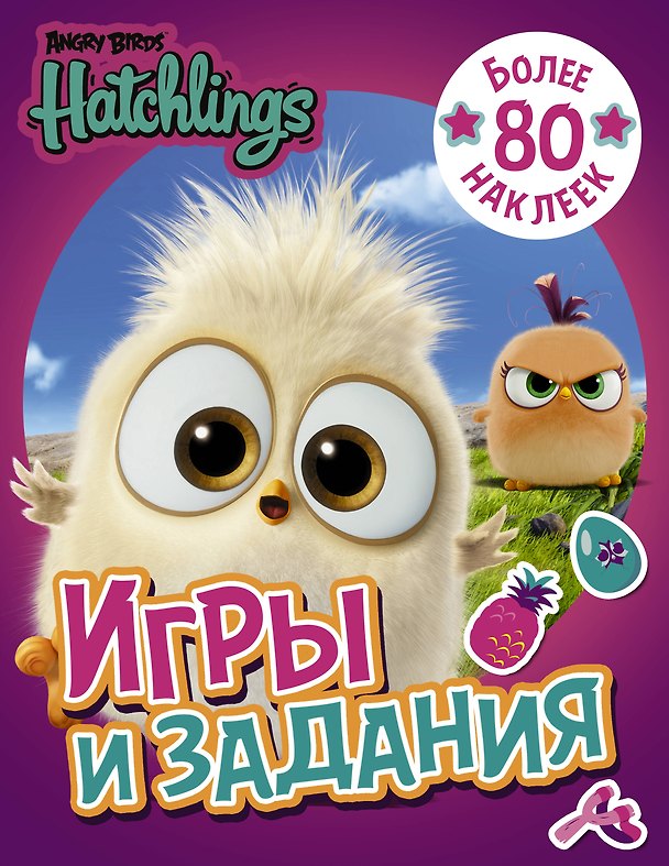 Книга Angry Birds. Hatchlings. Игры и задания (с наклейками) () — 1