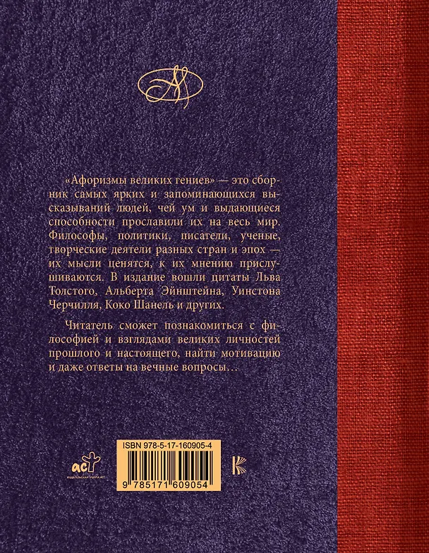 Книга Афоризмы великих гениев () — 2