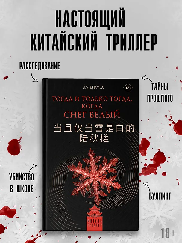 Книга Тогда и только тогда, когда снег белый (Цюча Лу) — 5