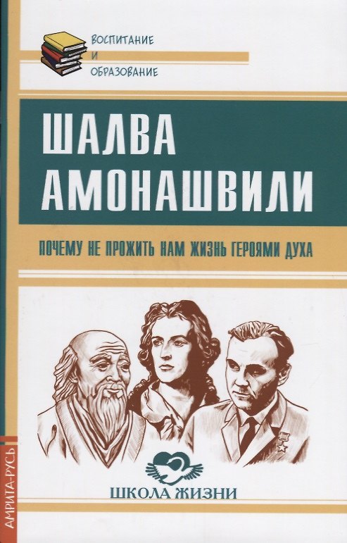 Книга Почему не прожить нам жизнь Героями Духа (Шалва Амонашвили) — 1