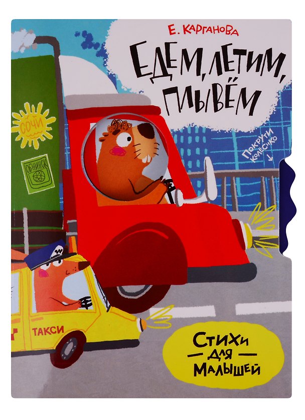 Книга Едем, плывем, летим. Стихи для малышей () — 1
