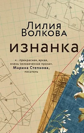 Книга Изнанка (с автографом) (Лилия Волкова)