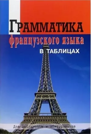 Грамматика французского языка в таблицах.  Для школьников и абитуриентов. — 305002 — 1