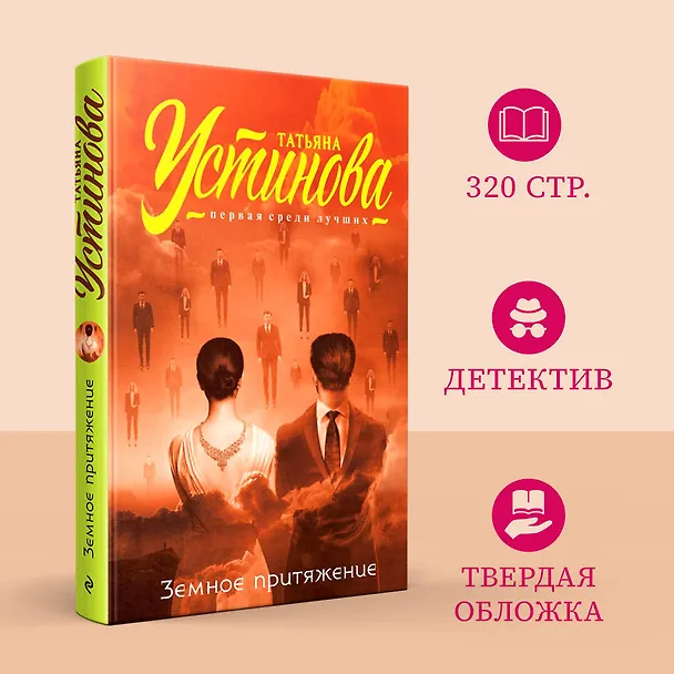 Книга Земное притяжение (Татьяна Устинова) — 5