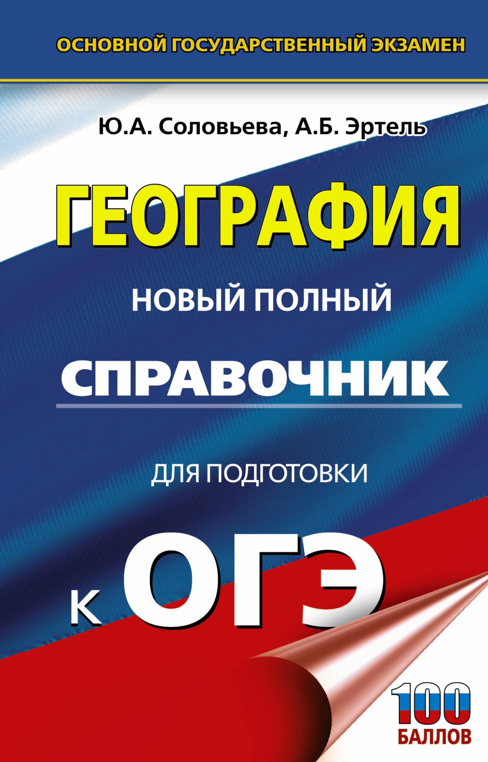 

ОГЭ. География. Новый полный справочник для подготовки к ОГЭ