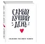 Ежедневник счастливого человека Самый лучший день — 2584404 — 2