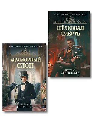 Книга Комплект из 2-х книг Натальи Звягинцевой: Мраморный слон + Шелковая смерть (Наталья Звягинцева)