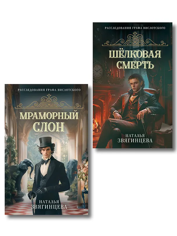Книга Комплект из 2-х книг Натальи Звягинцевой: Мраморный слон + Шелковая смерть (Наталья Звягинцева) — 1