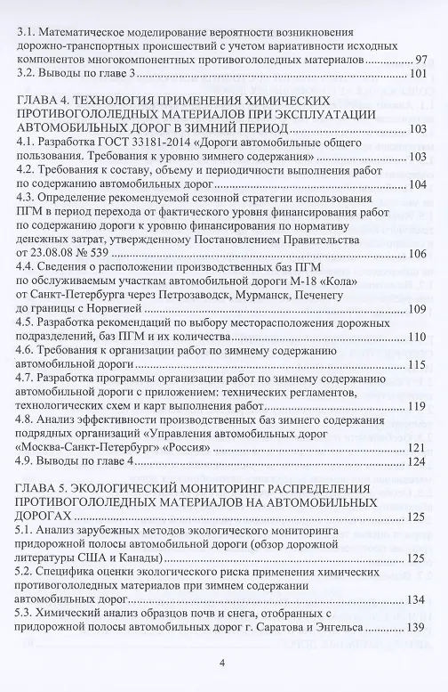 Книга Учет теплофизических характеристик противогололедных материалов при зимнем содержании автомобильных дорог. Монография (Софья Аржанухина) — 3