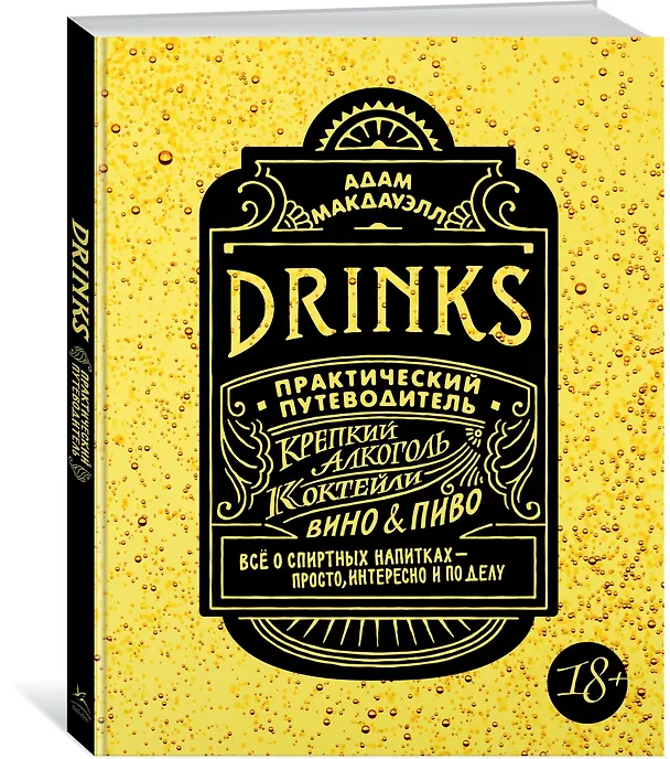 Книга Drinks. Крепкий алкоголь. Коктейли. Вино & пиво. Практический путеводитель (Адам Макдауэлл) — 2