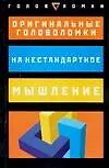Книга Оригинальные головоломки на нестандартное мышление (Пол Слоун)