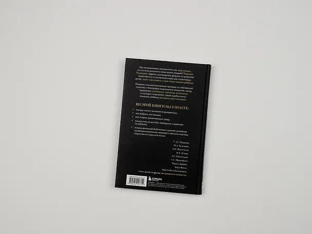 Книга Педагогика гениальности. Как воспитать талантливого ребенка (Людмила Познякова) — 12