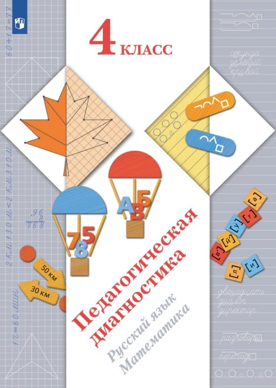 Кочурова Елена Эдуардовна: Педагогическая диагностика. Русский язык. Математика. 4 класс. Учебное пособие