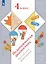 Педагогическая диагностика. Русский язык. Математика. 4 класс. Учебное пособие — 3157334 — 1