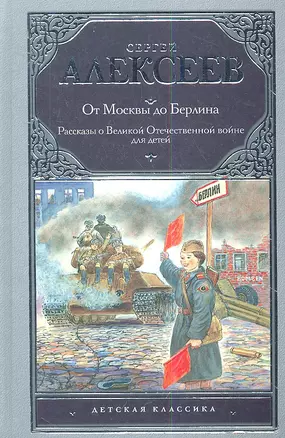 От Москвы до Берлина : рассказы о Великой Отечественной войне — 2344662 — 1