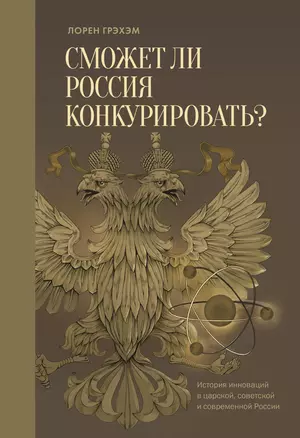 Сможет ли Россия конкурировать? История инноваций в царской, советской и современной России — 2406594 — 1